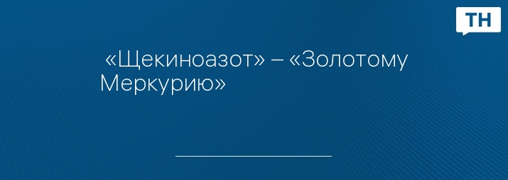  «Щекиноазот» – «Золотому Меркурию»