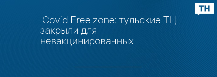  Covid Free zone: тульские ТЦ закрыли для невакцинированных