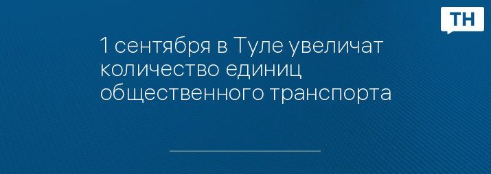 1 сентября в Туле увеличат количество единиц общественного транспорта