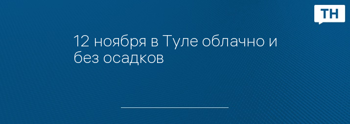 12 ноября в Туле облачно и без осадков