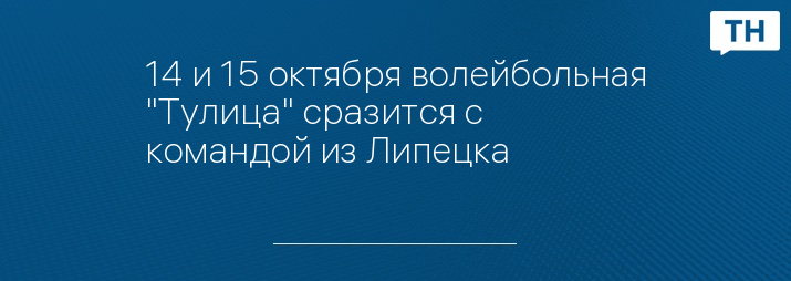 14 и 15 октября волейбольная "Тулица" сразится с командой из Липецка