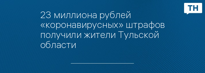 23 миллиона рублей «коронавирусных» штрафов получили жители Тульской области