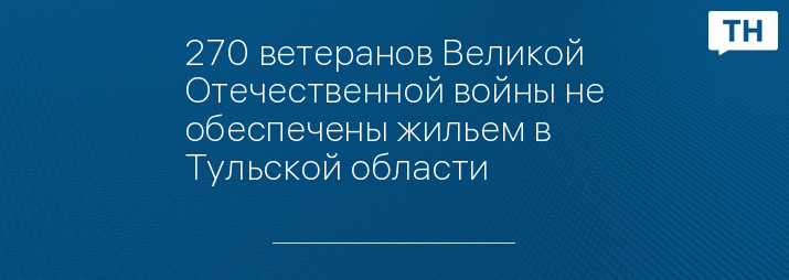 270 ветеранов Великой Отечественной войны не обеспечены жильем в Тульской области