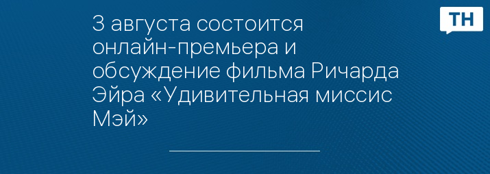 3 августа состоится онлайн-премьера и обсуждение фильма Ричарда Эйра «Удивительная миссис Мэй»