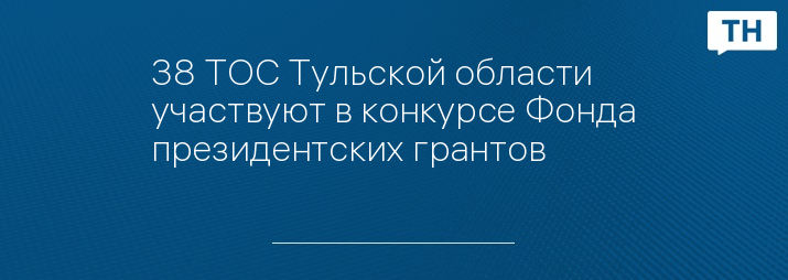 Гранты правительства тульской области