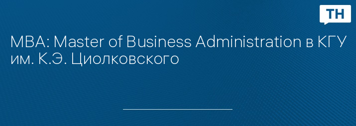 MBA: Master of Business Administration в КГУ им. К.Э. Циолковского