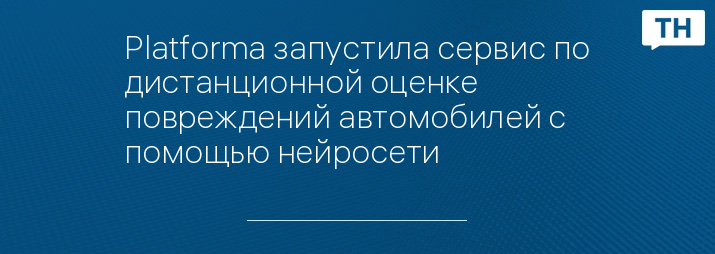 Platforma запустила сервис по дистанционной оценке повреждений автомобилей с помощью нейросети 
