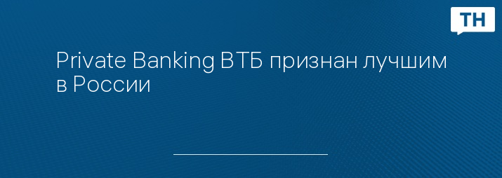 Private Banking ВТБ признан лучшим в России