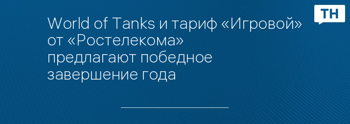 World of Tanks и тариф «Игровой» от «Ростелекома» предлагают победное завершение года