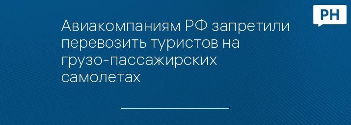 Авиакомпаниям РФ запретили перевозить туристов на грузо-пассажирских самолетах