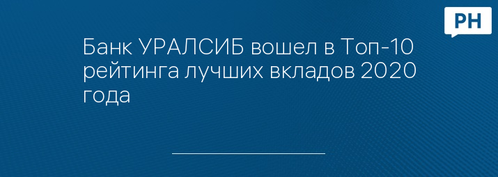 Банк УРАЛСИБ вошел в Топ-10 рейтинга лучших вкладов 2020 года