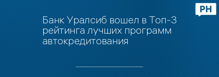 Банк Уралсиб вошел в Топ-3 рейтинга лучших программ автокредитования