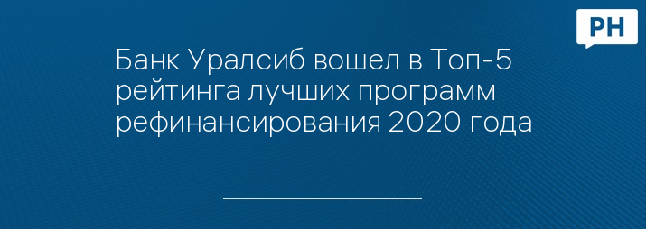Банк Уралсиб вошел в Топ-5 рейтинга лучших программ рефинансирования 2020 года