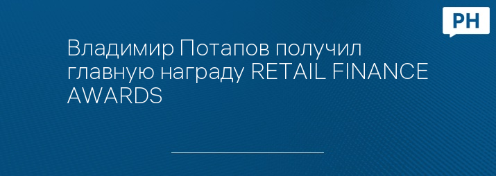 Владимир Потапов получил главную награду RETAIL FINANCE AWARDS