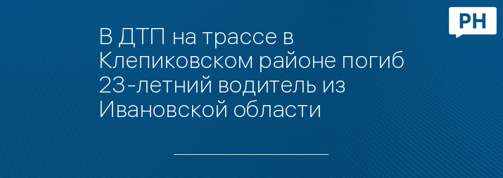 В ДТП на трассе в Клепиковском районе погиб 23-летний водитель из Ивановской области