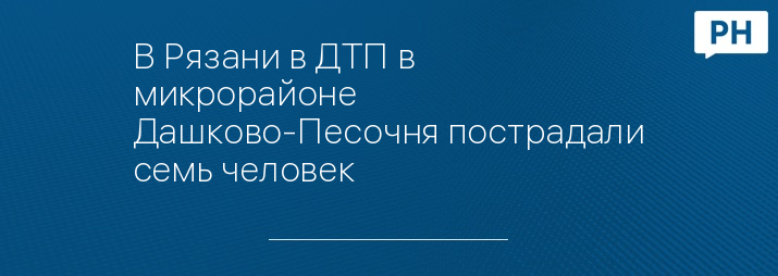 В Рязани в ДТП в микрорайоне Дашково-Песочня пострадали семь человек