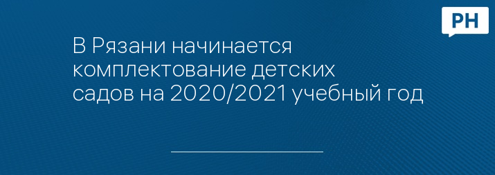 В Рязани начинается комплектование детских садов на 2020/2021 учебный год