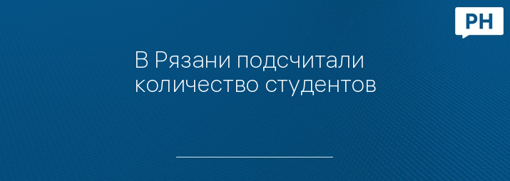 В Рязани подсчитали количество студентов