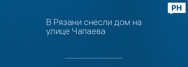 Фото СИ «Рязанские новости»