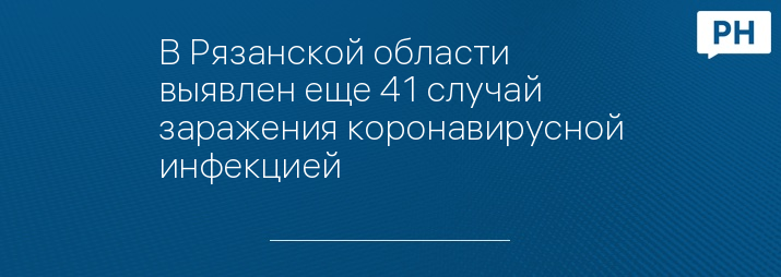 В Рязанской области выявлен еще 41 случай заражения коронавирусной инфекцией