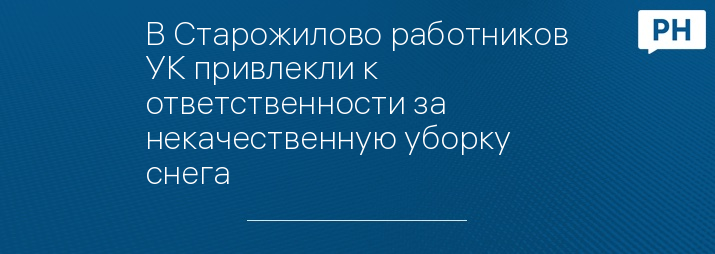 В Старожилово работников УК привлекли к ответственности за некачественную уборку снега