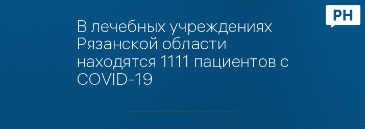 В лечебных учреждениях Рязанской области находятся 1111 пациентов с COVID-19