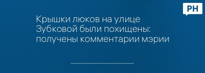 Крышки люков на улице Зубковой были похищены: получены комментарии мэрии