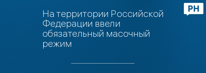 На территории Российской Федерации ввели обязательный масочный режим