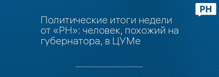 голая в рязани Политические итоги недели от «РН»: человек, похожий на губернатора, в ЦУМе;  депутаты в стиле «ню» и рязанский племянник Путина - Рязанские новости.  Новости Рязани и Рязанской области: Главные события дня