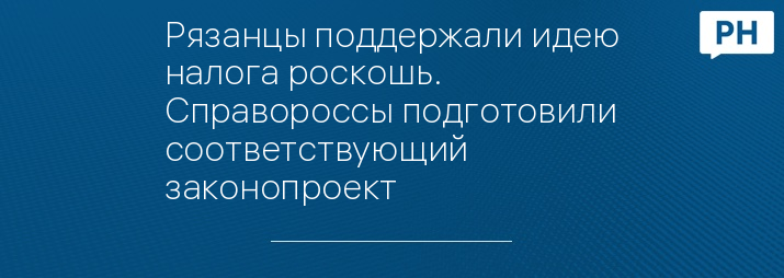 Рязанцы поддержали идею налога роскошь. Справороссы подготовили соответствующий законопроект 