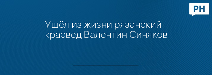 Ушёл из жизни рязанский краевед Валентин Синяков