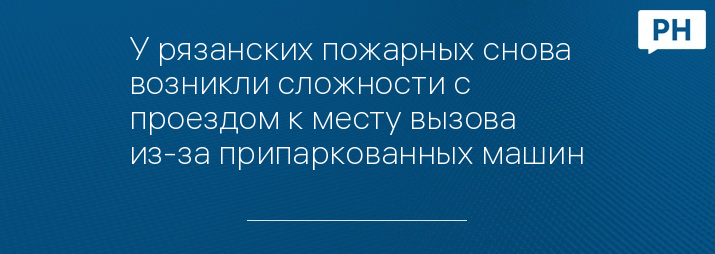 Фото:страница «Новости Рязань»