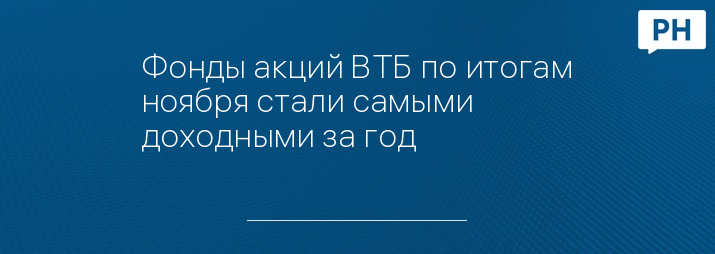 Фонды акций ВТБ по итогам ноября стали самыми доходными за год