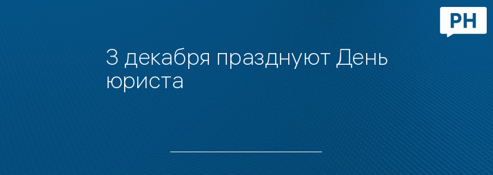 3 декабря празднуют День юриста