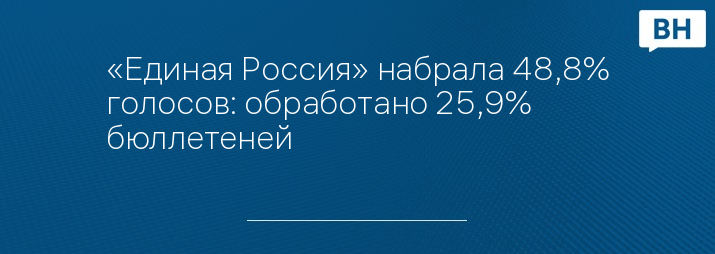 «Единая Россия» набрала 48,8% голосов: обработано 25,9% бюллетеней