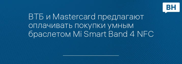 ВТБ и Mastercard предлагают оплачивать покупки умным браслетом Mi Smart Band 4 NFC