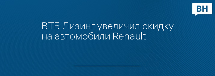 ВТБ Лизинг увеличил скидку на автомобили Renault
