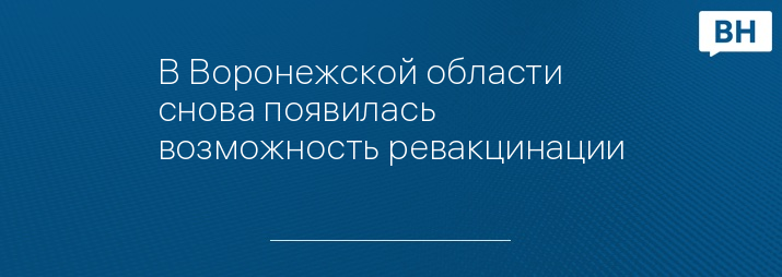 В Воронежской области снова появилась возможность ревакцинации