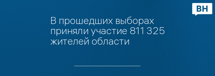 В прошедших выборах приняли участие 811 325 жителей области