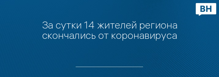 За сутки 14 жителей региона скончались от коронавируса