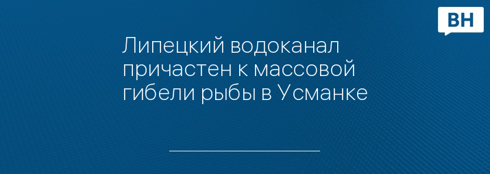 Липецкий водоканал причастен к массовой гибели рыбы в Усманке