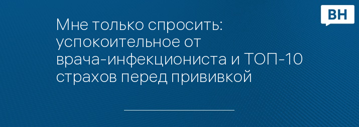 Мне только спросить: успокоительное от врача-инфекциониста и ТОП-10 страхов перед прививкой