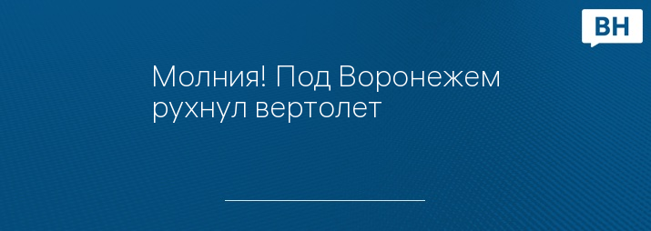 Молния! Под Воронежем рухнул вертолет