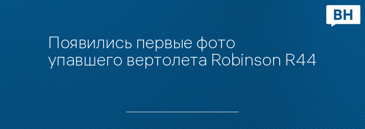 Появились первые фото упавшего вертолета Robinson R44