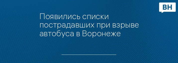 Появились списки пострадавших при взрыве автобуса в Воронеже