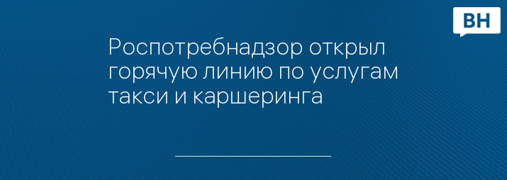 Роспотребнадзор открыл горячую линию по услугам такси и каршеринга