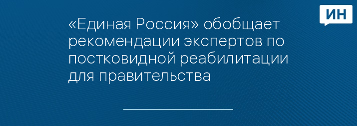 «Единая Россия» обобщает рекомендации экспертов по постковидной реабилитации для правительства