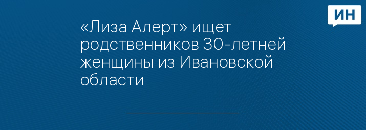 «Лиза Алерт» ищет родственников 30-летней женщины из Ивановской области