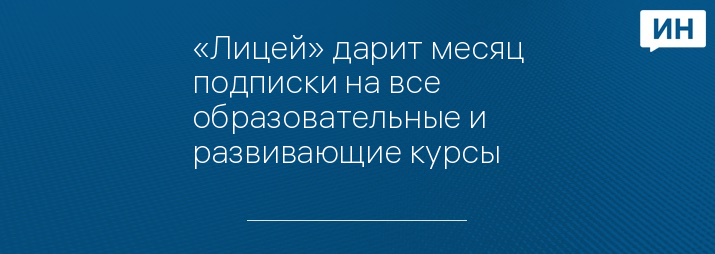 «Лицей» дарит месяц подписки на все образовательные и развивающие курсы