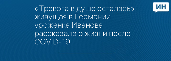 «Тревога в душе осталась»: живущая в Германии уроженка Иванова рассказала о жизни после COVID-19